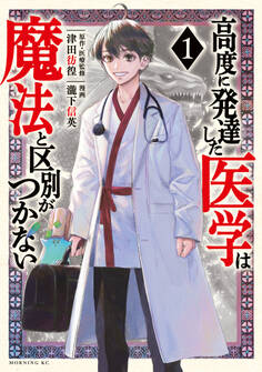 【期間限定 無料お試し版 閲覧期限2026年8月20日】高度に発達した医学は魔法と区別がつかない(1)