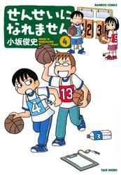 せんせいになれません　（４）