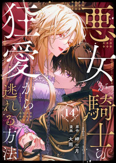 悪女が騎士の狂愛から逃れる方法 第14話