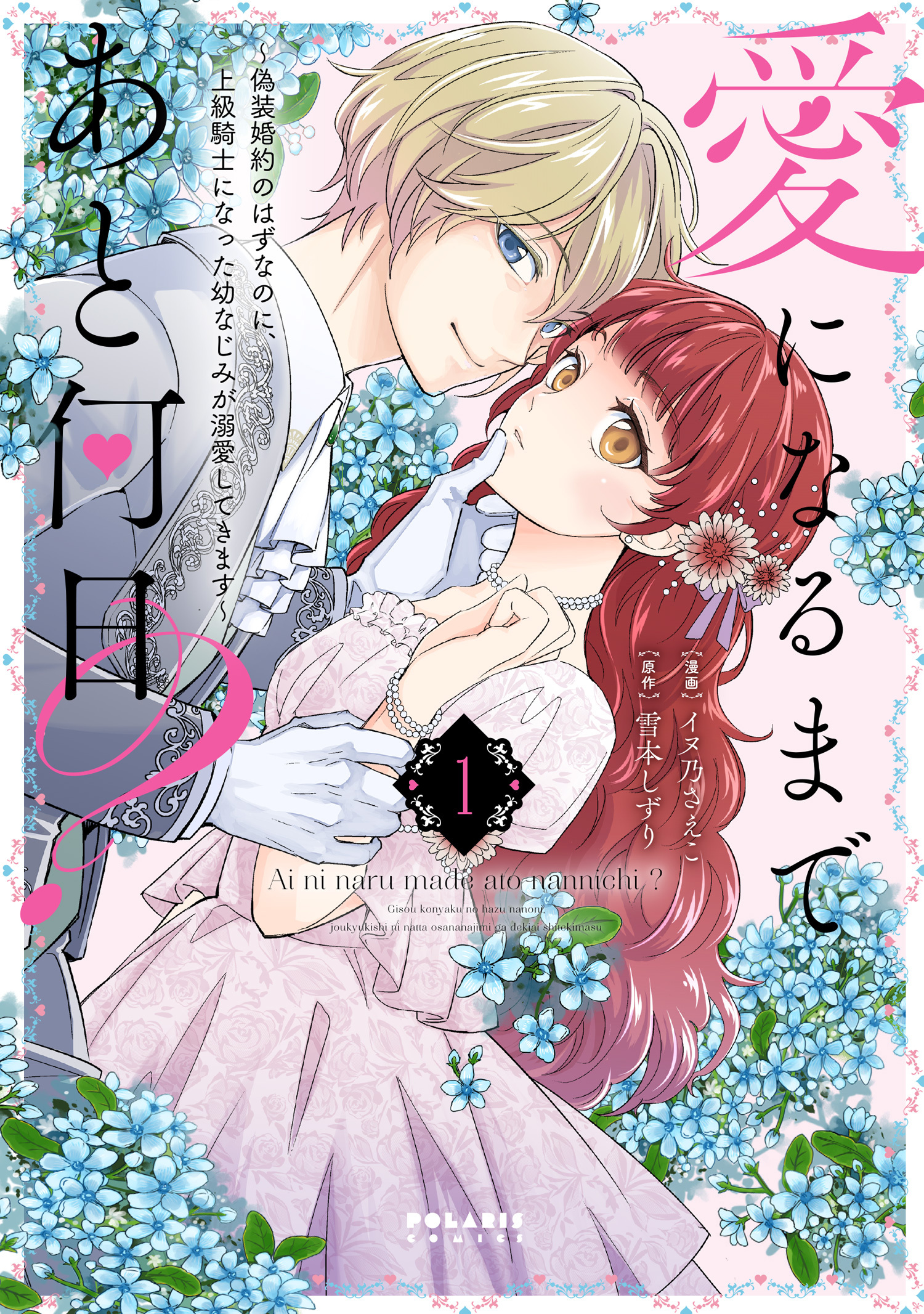 愛になるまであと何日？～偽装婚約のはずなのに、上級騎士になった幼なじみが溺愛してきます～（１）