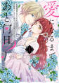 愛になるまであと何日?~偽装婚約のはずなのに、上級騎士になった幼なじみが溺愛してきます~(1)