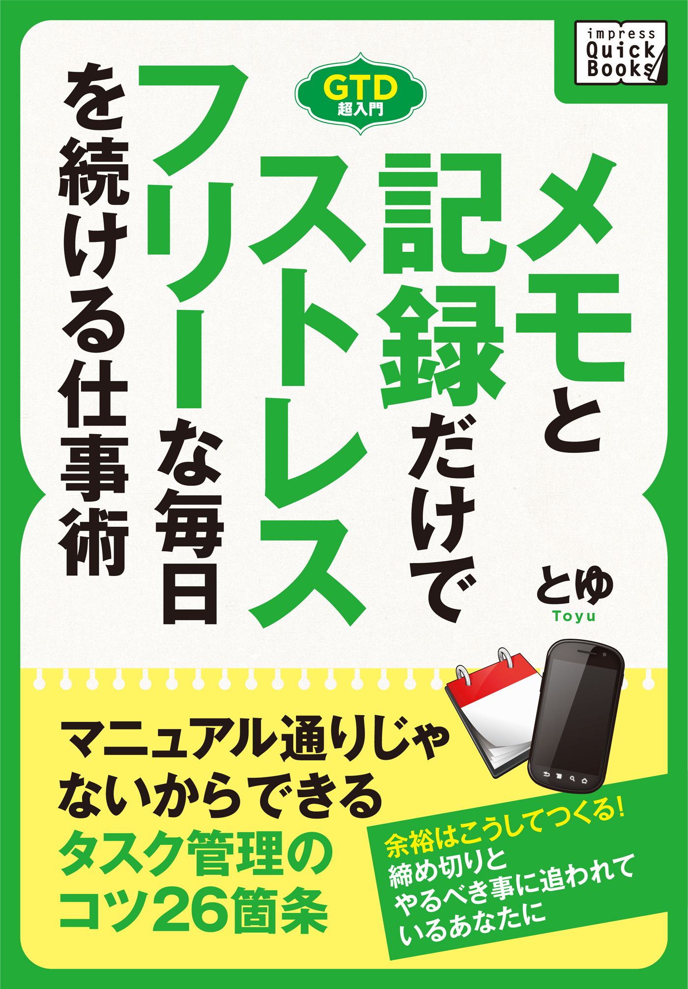 メモと記録だけでストレスフリーな毎日を続ける仕事術