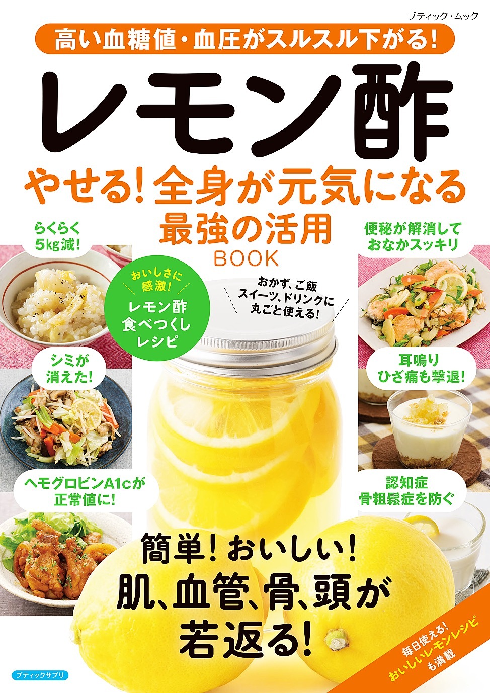 レモン酢 やせる！全身が元気になる 最強の活用BOOK