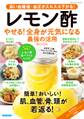 レモン酢 やせる!全身が元気になる 最強の活用BOOK