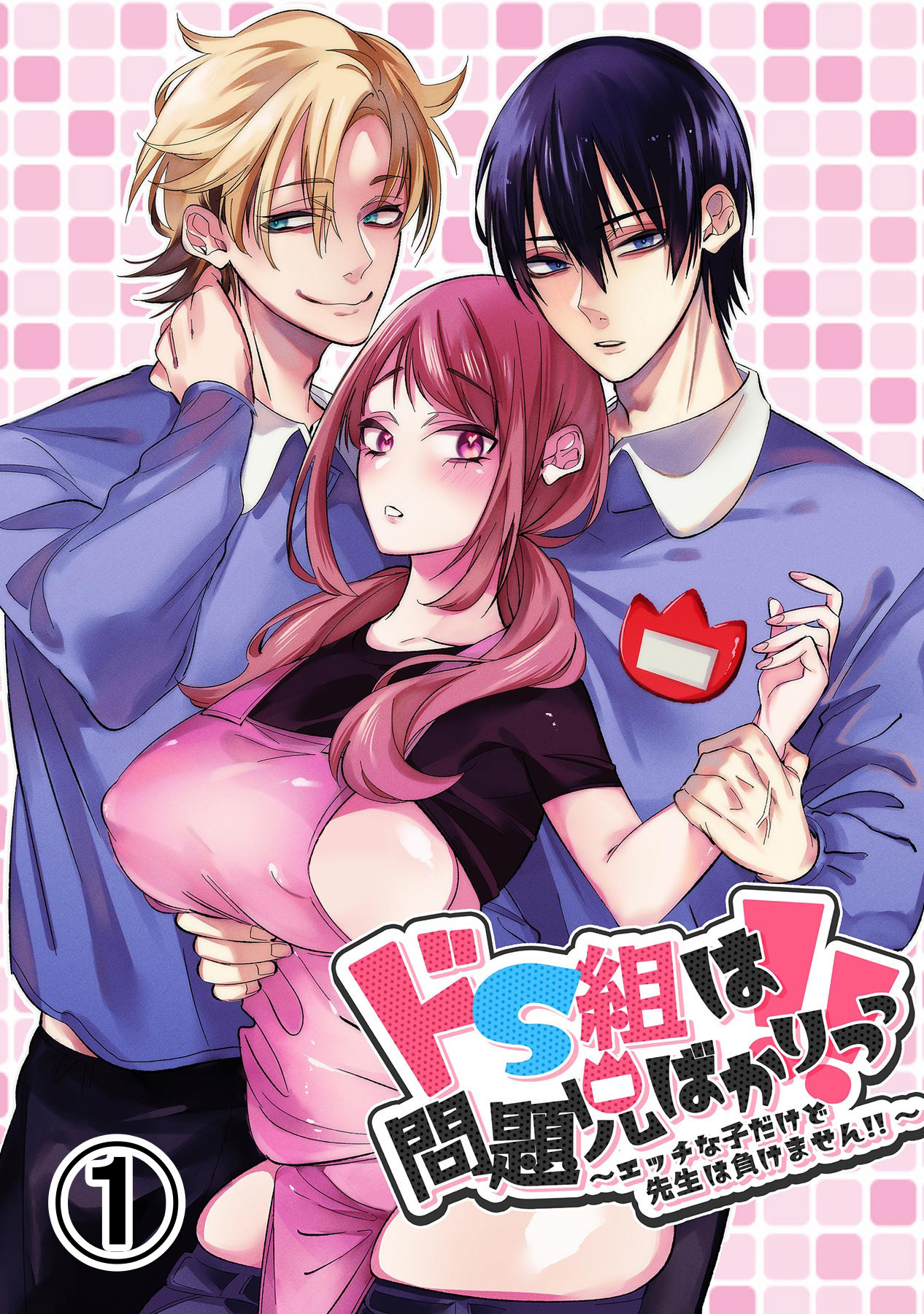 【期間限定　無料お試し版】ドS組は問題児ばかりっっ！！～エッチな子だけど先生は負けません！！～1