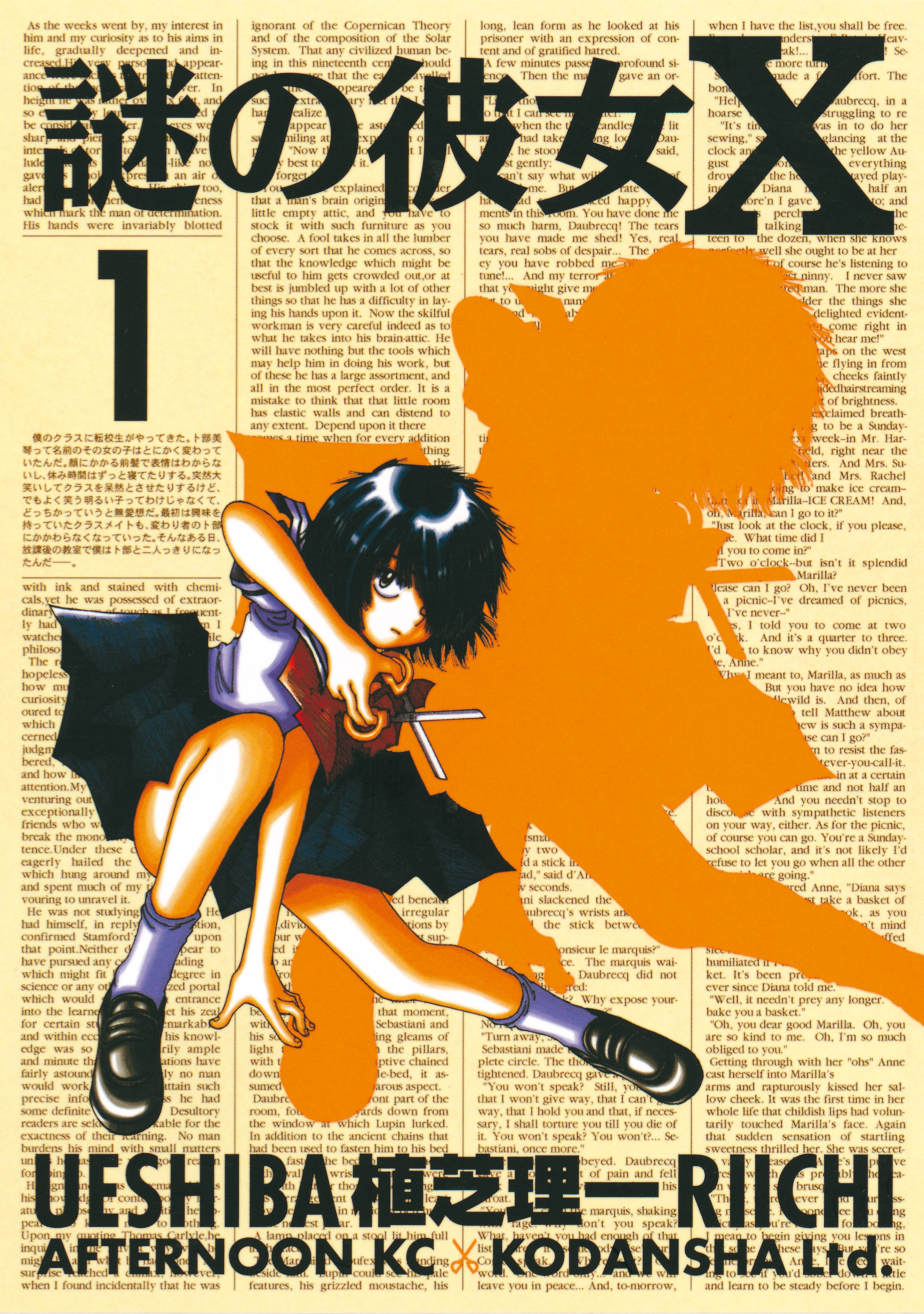 【期間限定　無料お試し版　閲覧期限2026年10月1日】謎の彼女Ｘ（１）