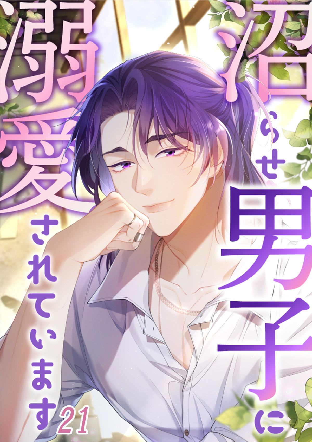 沼らせ男子に溺愛されています【タテヨミ】#21