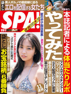 週刊SPA! 2021/08/10・17合併号