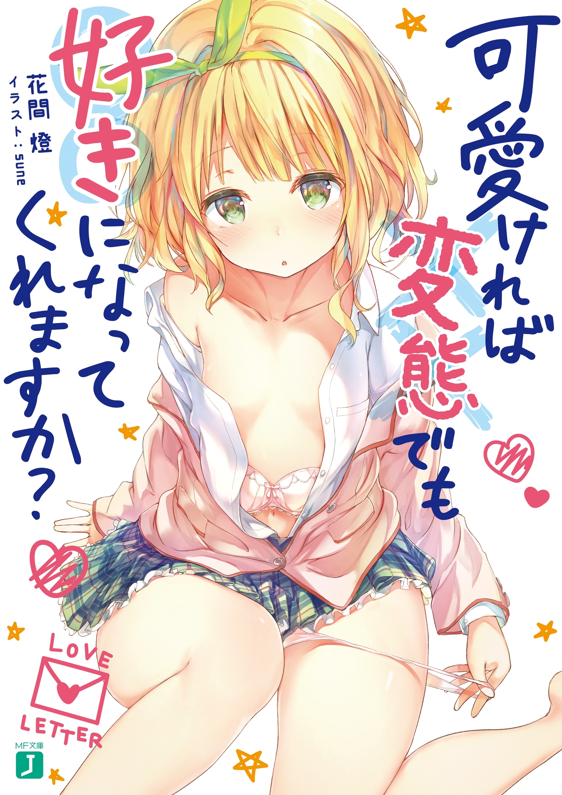 可愛ければ変態でも好きになってくれますか？【電子特典付き】