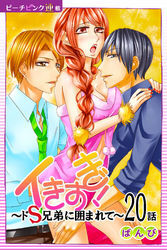 イきすぎ！～ドＳ兄弟に囲まれて～『ピーチピンク連載』 20話