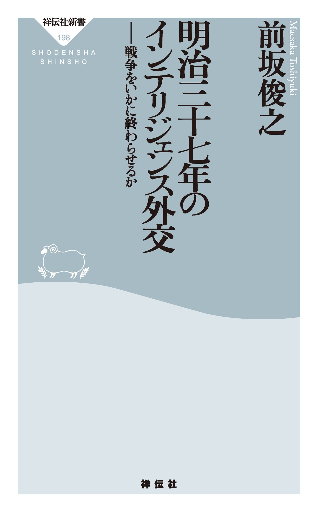 明治三十七年のインテリジェンス外交