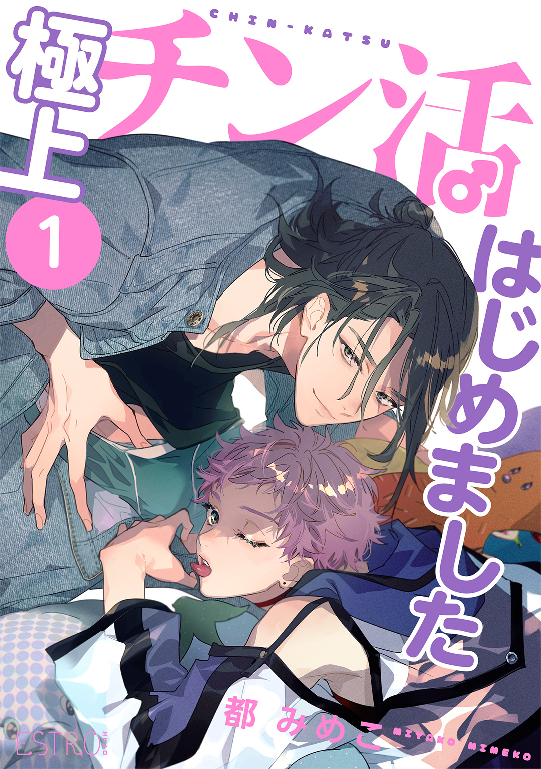 【期間限定　無料お試し版　閲覧期限2026年1月6日】極上チン活はじめました 【分冊版】 1話