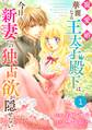 Berry's Fantasy 寵愛婚-華麗なる王太子殿下は今日も新妻への独占欲が隠せない(分冊版)1話