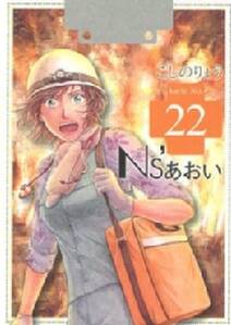 ns あおい 22 無料 試し読みなら Amebaマンガ 旧 読書のお時間です ns あおい 22 無料 試し読みなら Amebaマンガ 旧 読書のお時間です