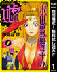 霊能力者 小田霧響子の嘘【期間限定無料】 1