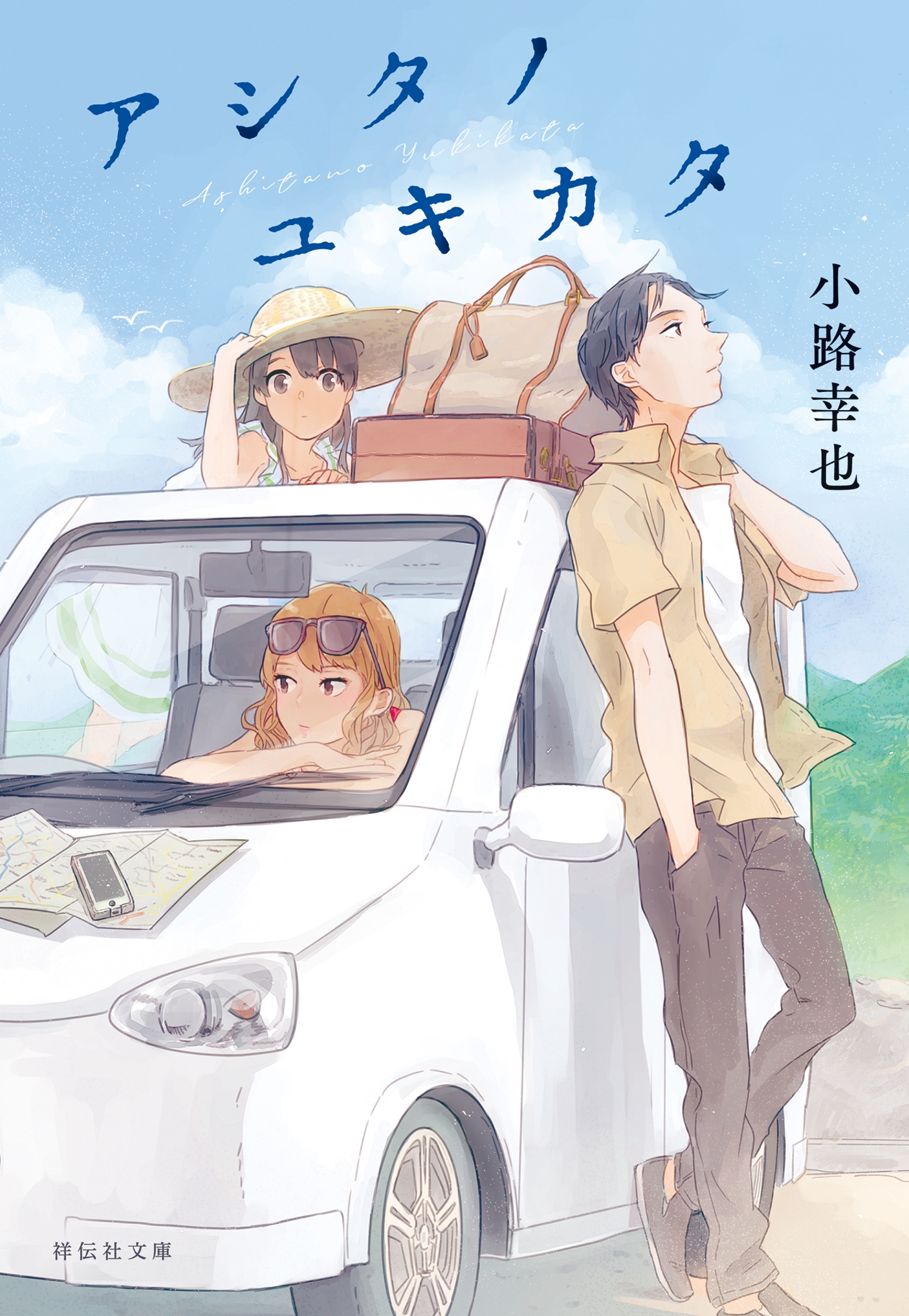 アシタノユキカタ