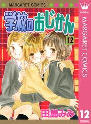 学校のおじかん モノクロ版 12