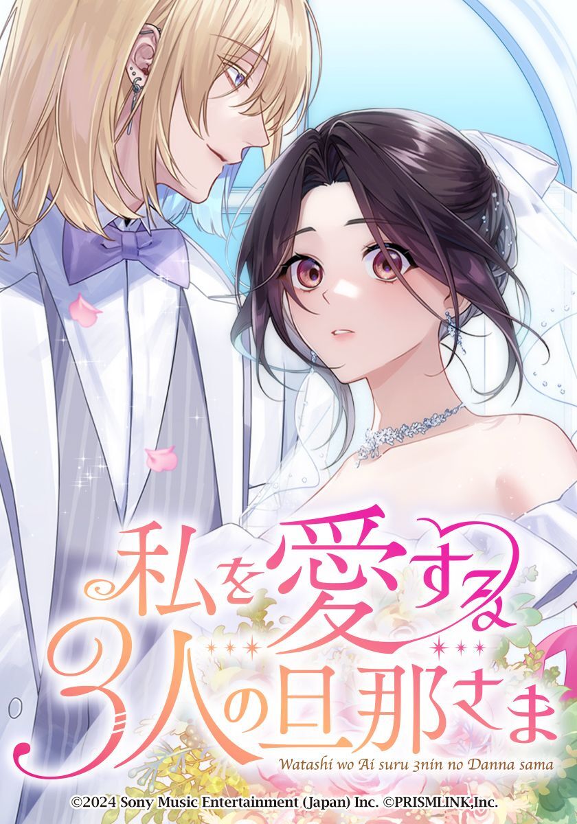 私を愛する3人の旦那さま【タテヨミ】　第64話　るぅいepilogue part 2