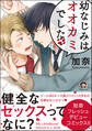 幼なじみはオオカミでした【電子限定かきおろし漫画付】