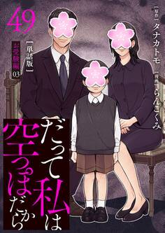 【分冊版】だって私は空っぽだから