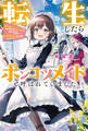 転生したらポンコツメイドと呼ばれていました 前世のあれこれを持ち込みお屋敷改革します