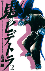 鬼のヒデトラ　2