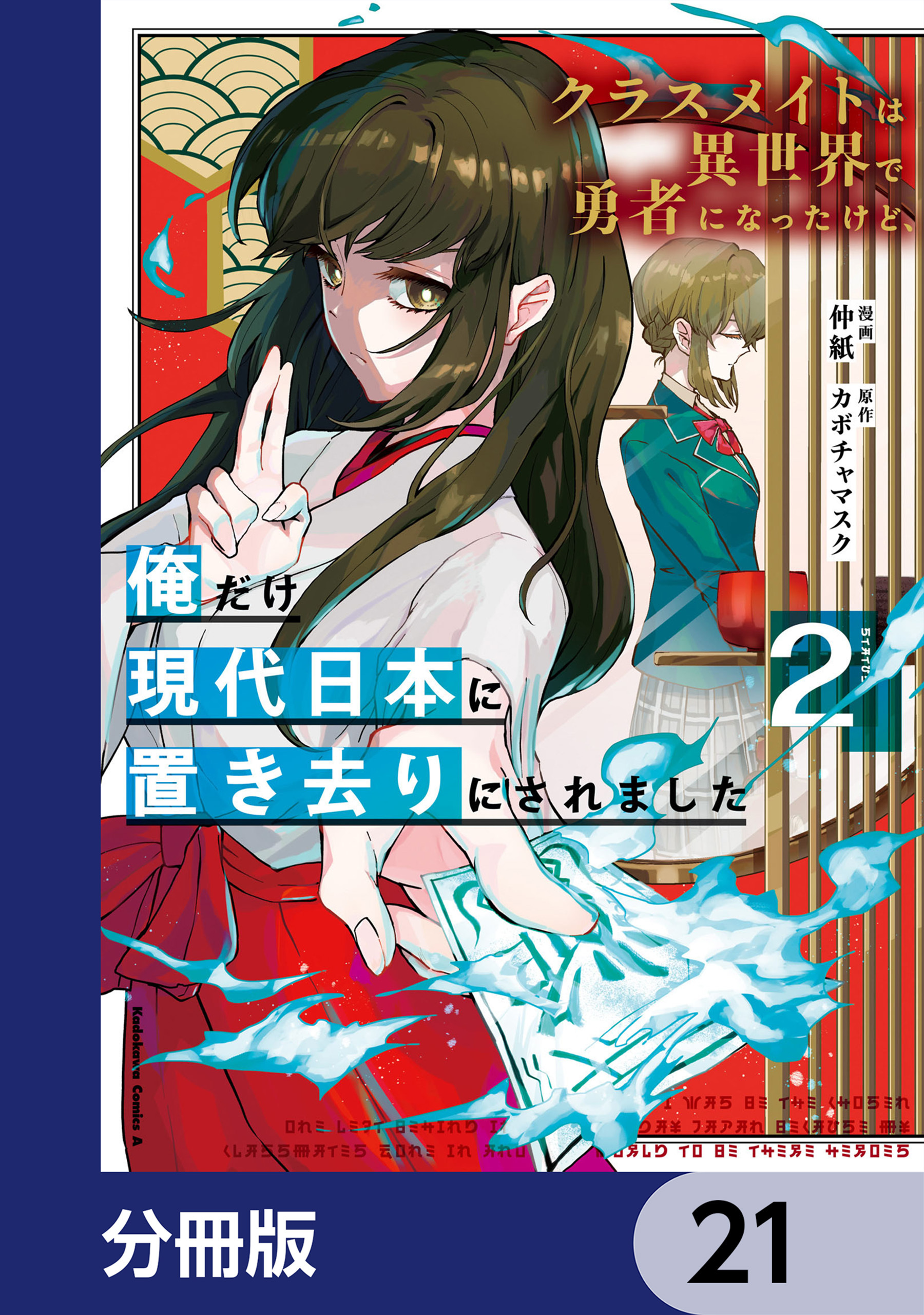 クラスメイトは異世界で勇者になったけど、俺だけ現代日本に置き去りにされました【分冊版】