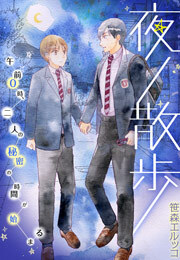 夜ノ散歩－午前0時、二人の秘密の時間が始まる－(2)
