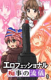 エロフェッショナル-痴事の流儀-1