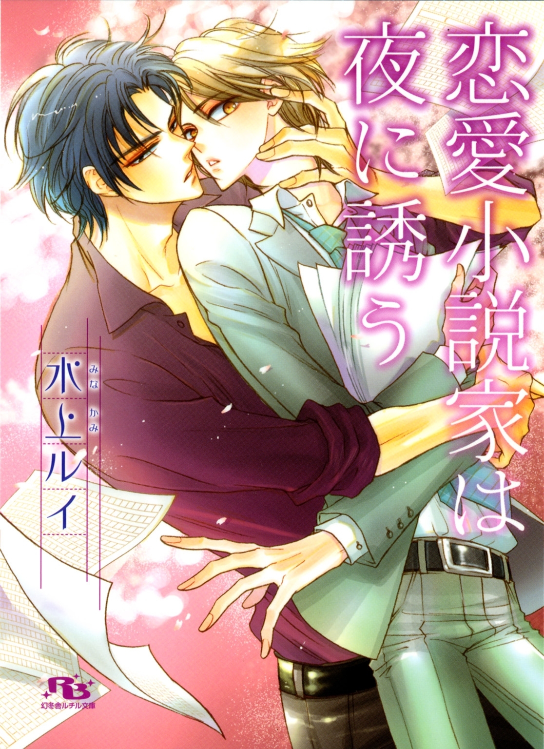 恋愛小説家は夜に誘う