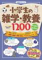 知識が広がる 小学生の雑学・教養1200 知って役立つ&盛り上がる!