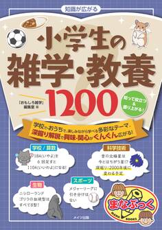 知識が広がる 小学生の雑学・教養1200 知って役立つ&盛り上がる!