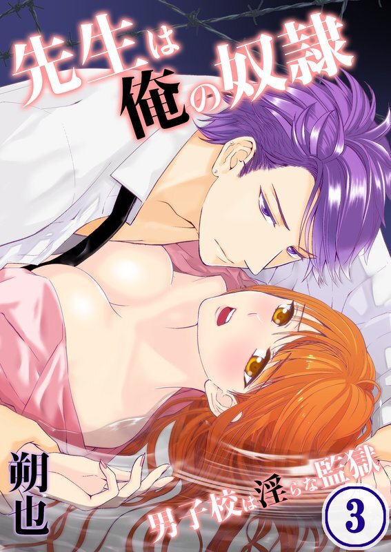 先生は俺の奴隷-男子校は淫らな監獄【分冊版】 (3)