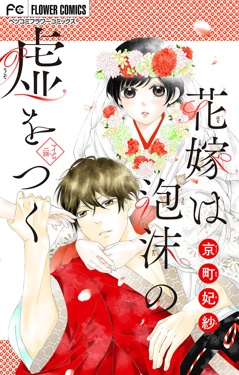 花嫁は泡沫の嘘をつく【マイクロ】 2