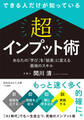 できる人だけが知っている 「超」インプット術