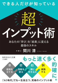 できる人だけが知っている 「超」インプット術