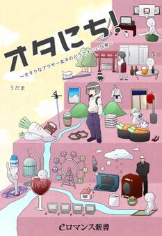 er-オタにち! ~オタクなアラサー女子のどうでもいい日常~