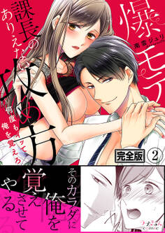 爆モテ課長のありえない攻め方~何度もイッて俺を覚えろ【完全版】