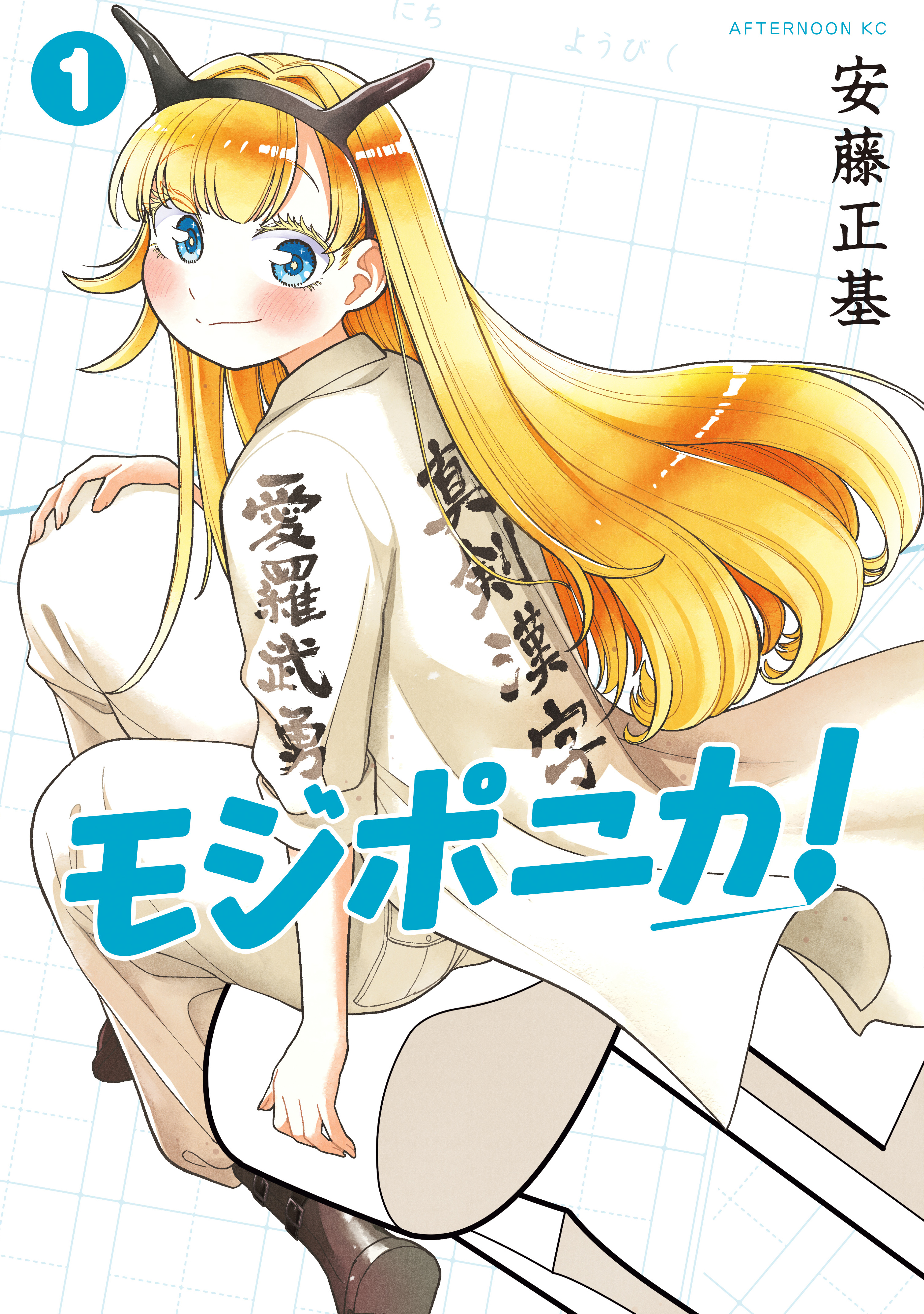 【期間限定　試し読み増量版　閲覧期限2026年8月19日】モジポニカ！（１）