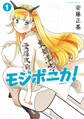 【期間限定 試し読み増量版 閲覧期限2026年8月19日】モジポニカ!(1)