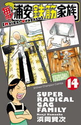 毎度！浦安鉄筋家族　14