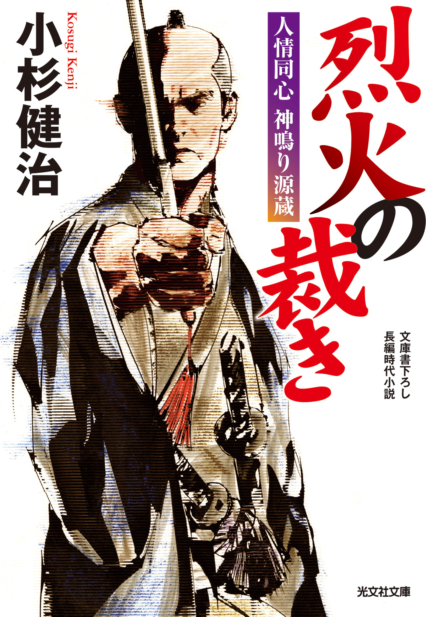 烈火の裁き～人情同心　神鳴り源蔵～