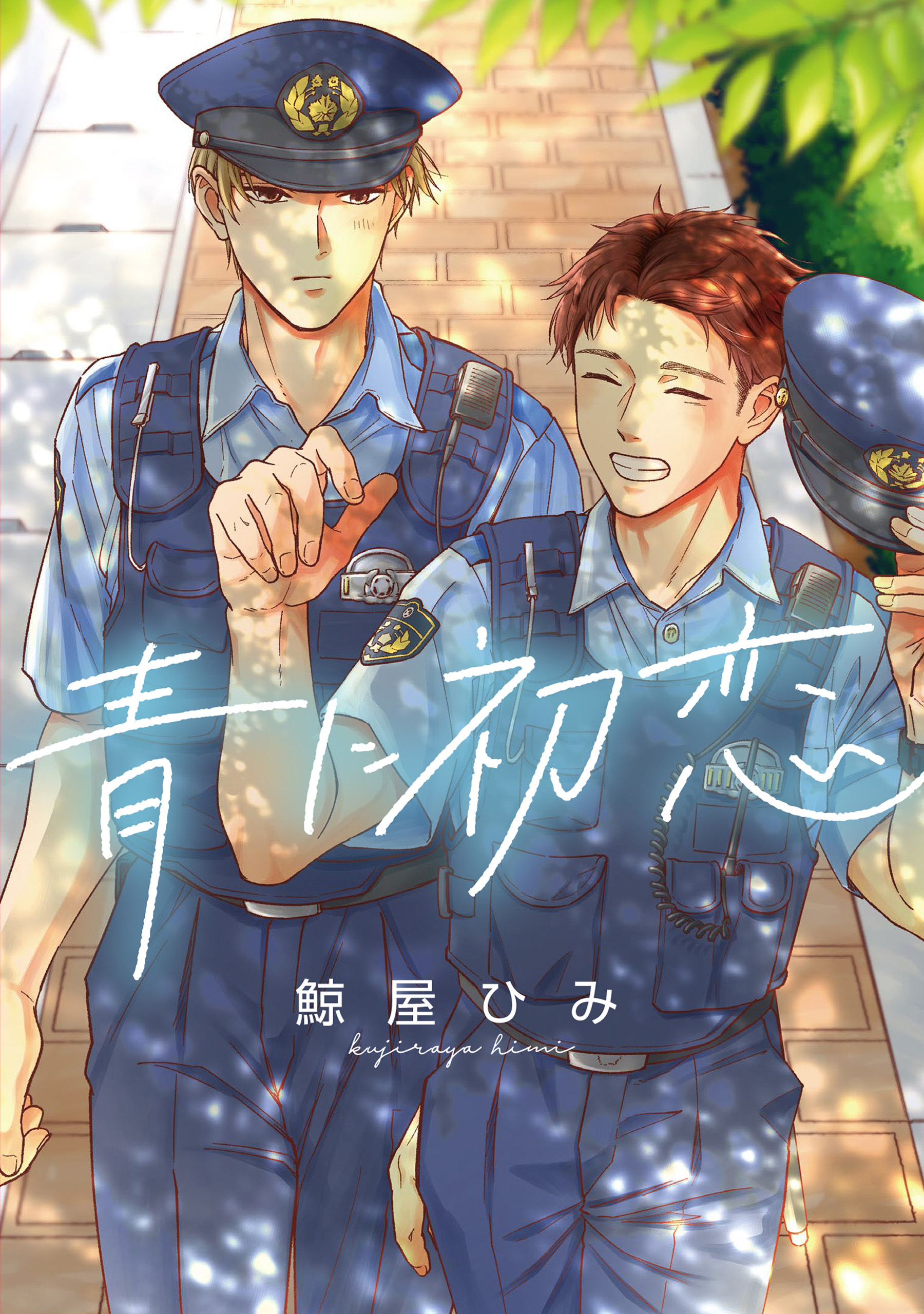 青に初恋　【連載版】: 2