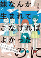 【期間限定 無料お試し版】妹なんか生まれてこなければよかったのに -きょうだい児が自分を取り戻す物語-(1)