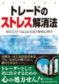 トレードのストレス解消法