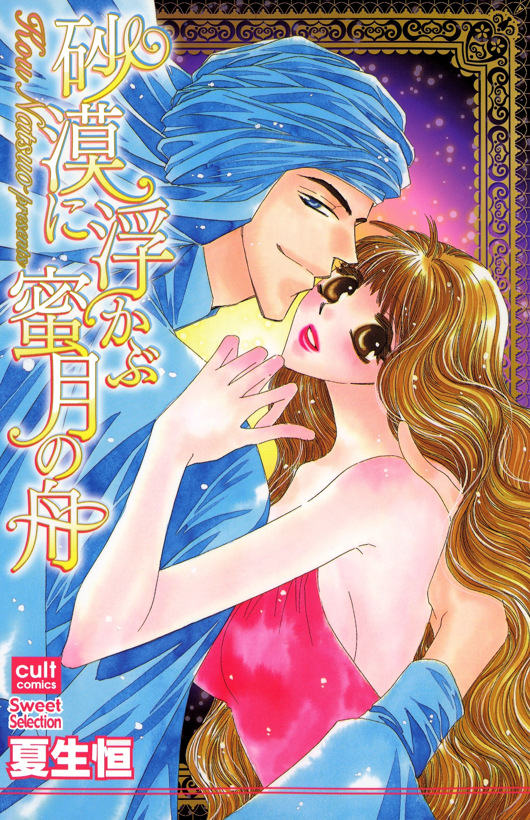 熱砂の恋シリーズ