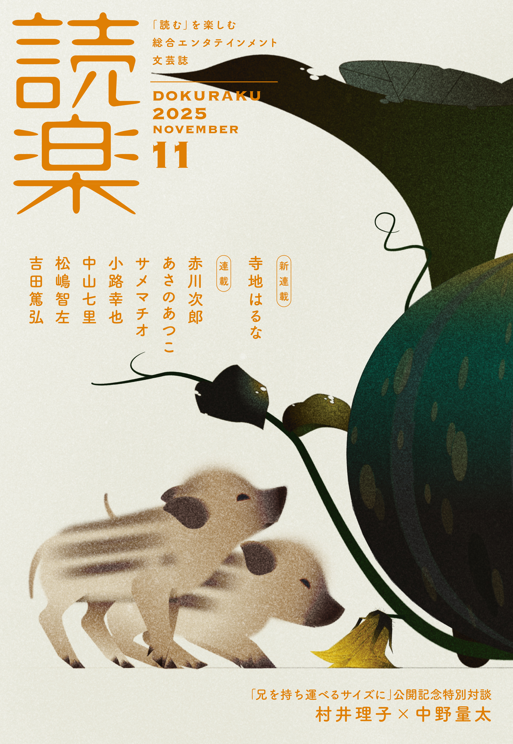 読楽2025年11月号