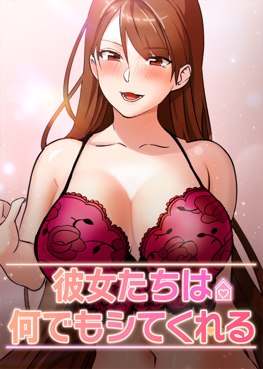 彼女たちは何でもシてくれる【完全版】【タテヨミ】 14話