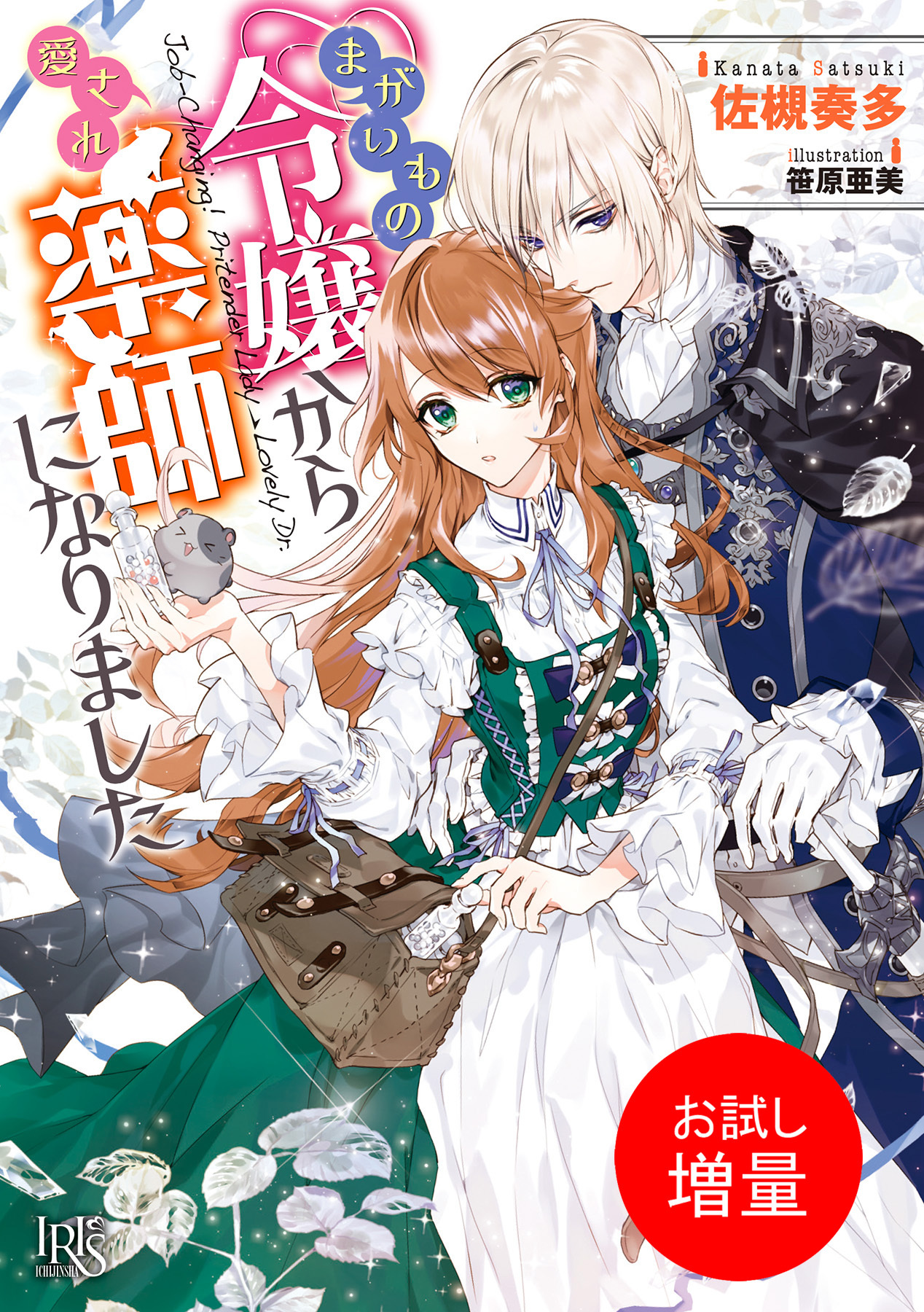 【期間限定　試し読み増量版】まがいもの令嬢から愛され薬師になりました【特典SS付】