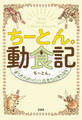 ちーとん。動食記 食べたらおいしい生きもの教えます